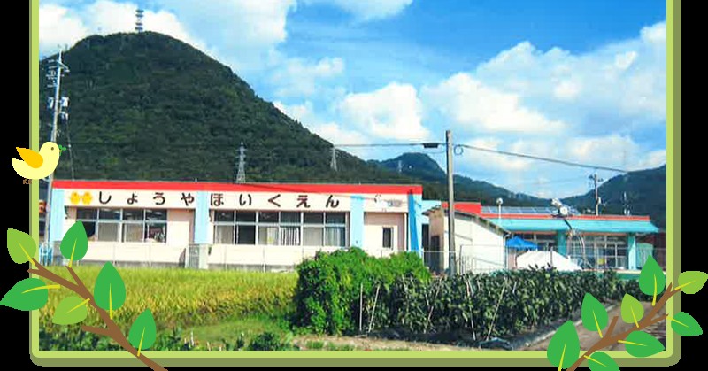 しょうや保育園