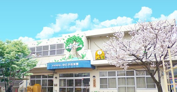 ゆたか保育園