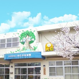 ゆたか保育園