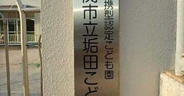 下関市立垢田こども園