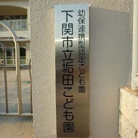 下関市立垢田こども園の写真2