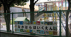 中原保育園