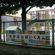中原保育園の写真2
