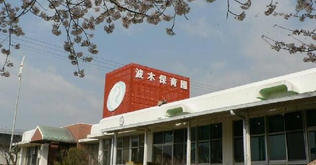 第二波木保育園