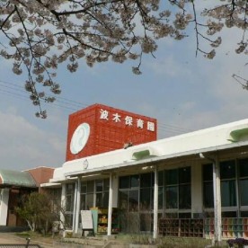 第二波木保育園