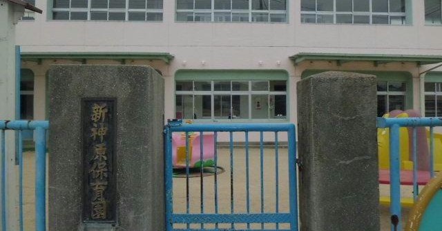 新神原保育園