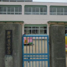 新神原保育園の写真2