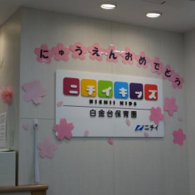 ニチイキッズ白金台保育園