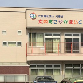 大内すこやか保育園