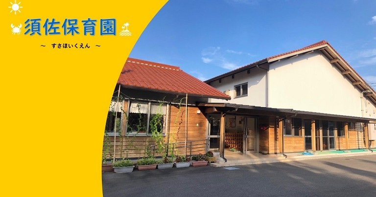 萩市須佐保育園
