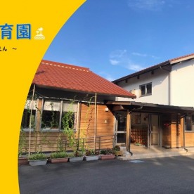 萩市須佐保育園