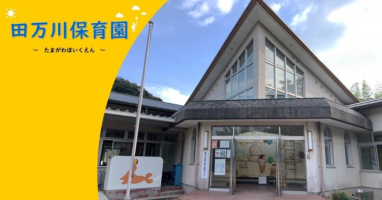 萩市田万川保育園