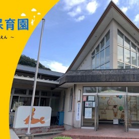 萩市田万川保育園