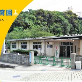 萩市越ケ浜保育園