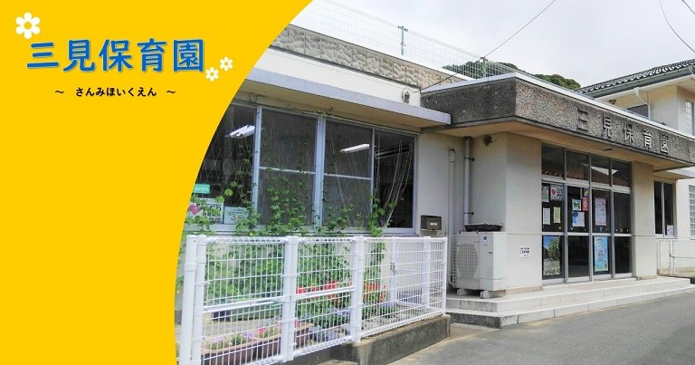 萩市三見保育園