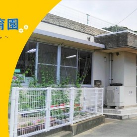 萩市三見保育園の写真2