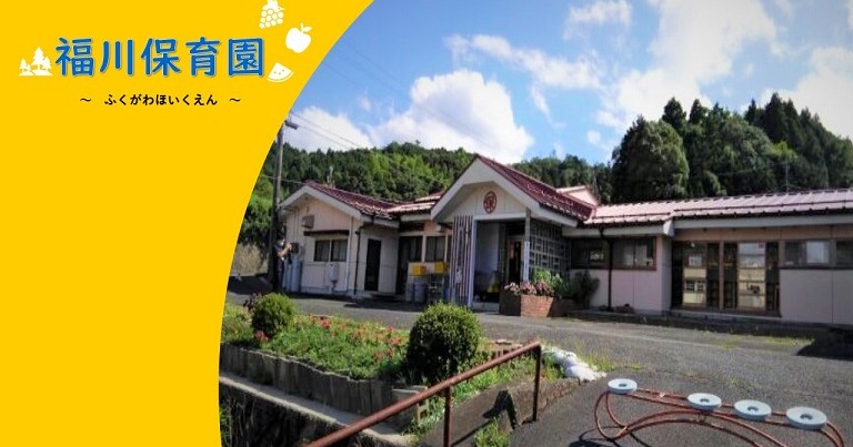 萩市福川保育園