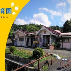 萩市福川保育園