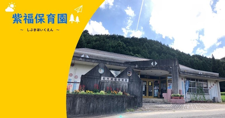 萩市紫福保育園