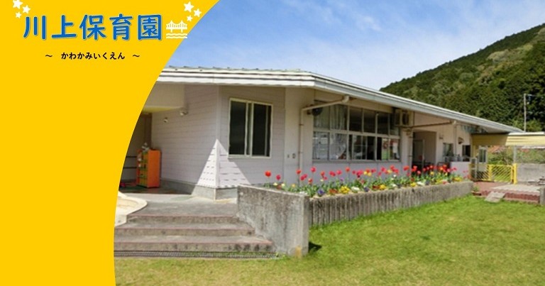 萩市川上保育園