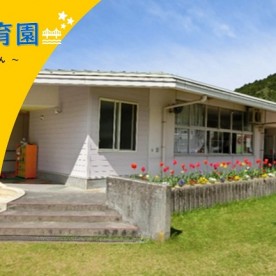 萩市川上保育園の写真1