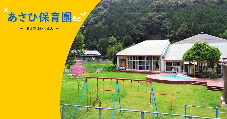 萩市あさひ保育園