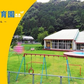 萩市あさひ保育園