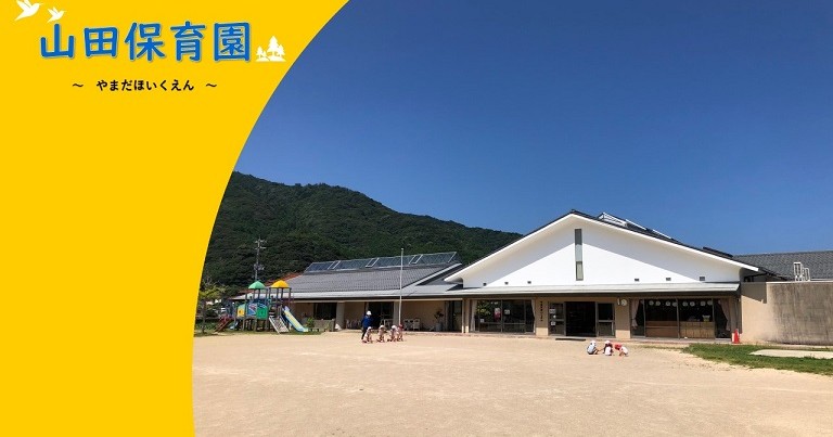 萩市山田保育園
