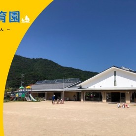 萩市山田保育園