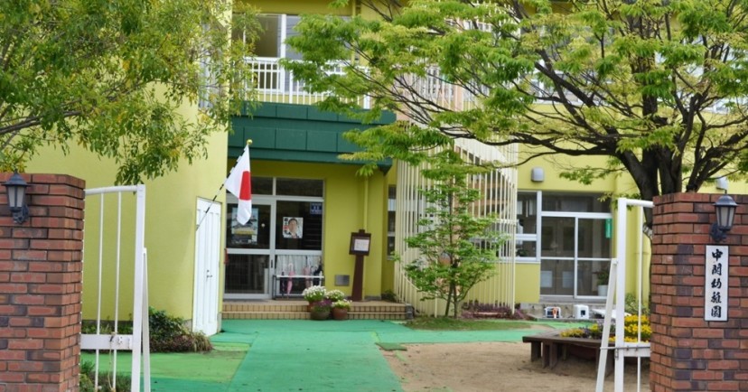 中関幼稚園