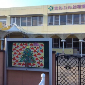 えんしん幼稚園