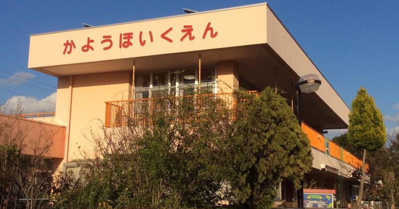 華陽保育園