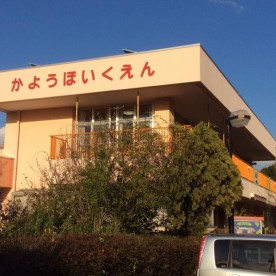華陽保育園