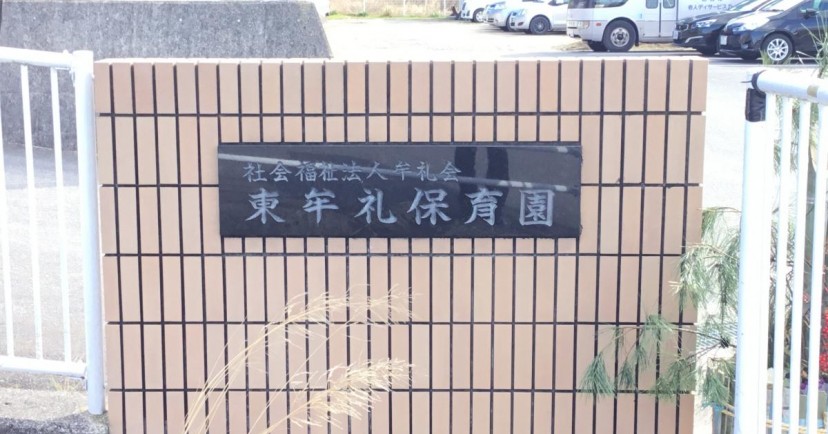 東牟礼保育園