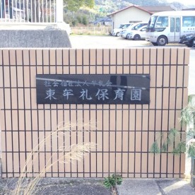 東牟礼保育園の写真2