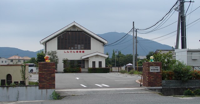 新田保育園