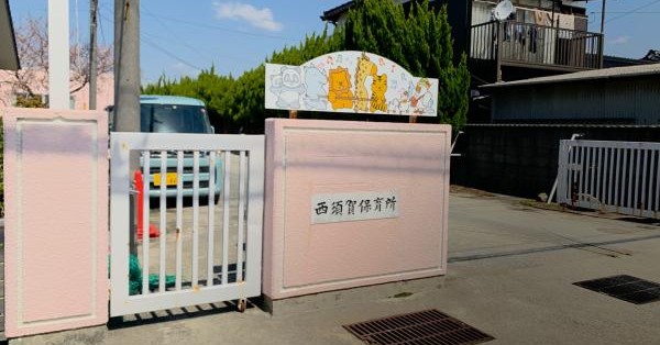 西須賀保育所