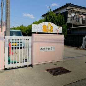 西須賀保育所