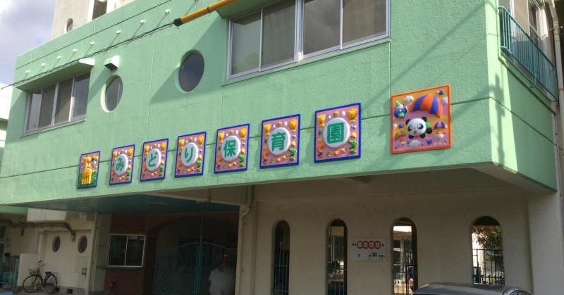 みどり保育園