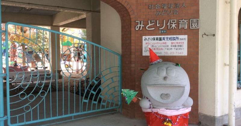 みどり保育園