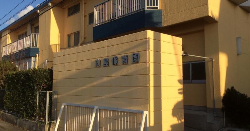 向島保育園
