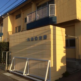 向島保育園