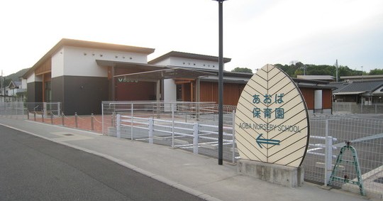 下松市立あおば保育園