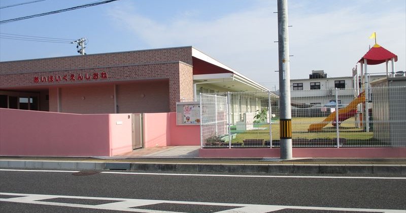 あい保育園潮音