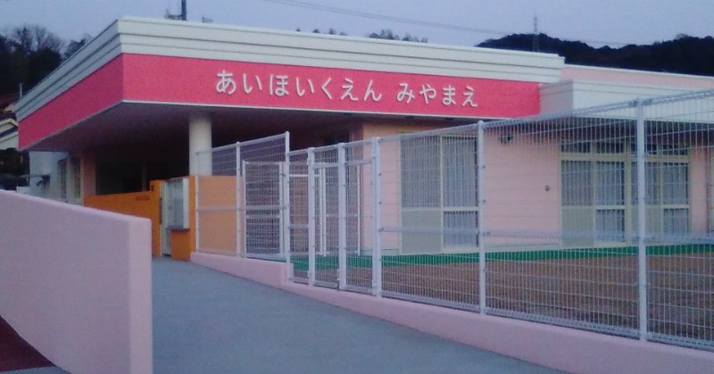 あい保育園宮前