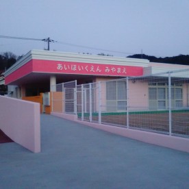 あい保育園宮前