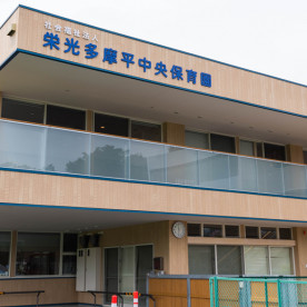 栄光多摩平中央保育園