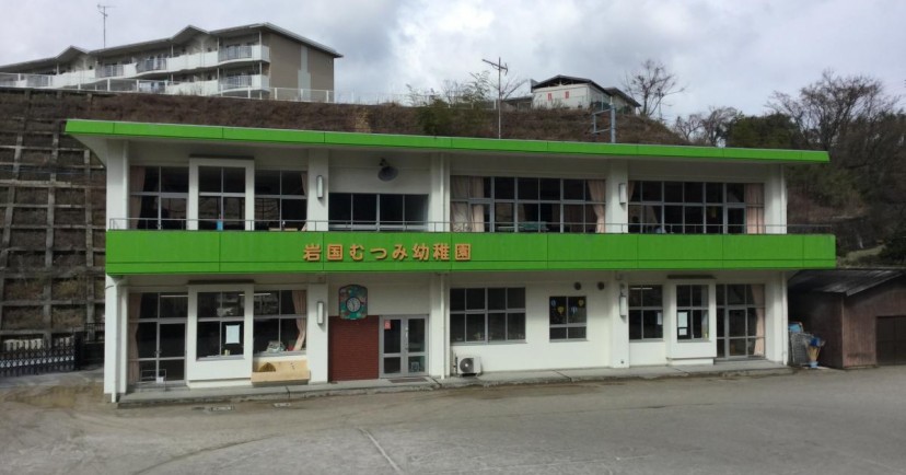 岩国むつみ幼稚園