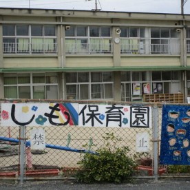 岩国市立かわしも保育園