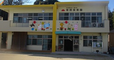 常照保育園